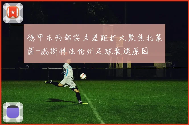 德甲东西部实力差距扩大聚焦北莱茵-威斯特法伦州足球衰退原因