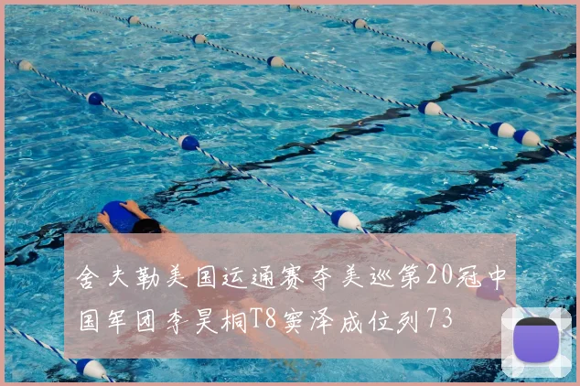 舍夫勒美国运通赛夺美巡第20冠中国军团李昊桐T8窦泽成位列73