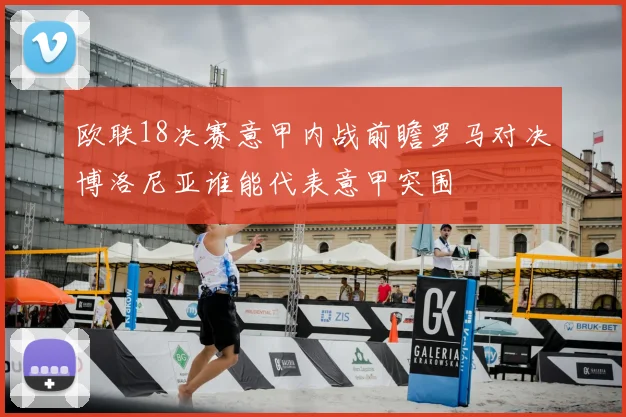 欧联18决赛意甲内战前瞻罗马对决博洛尼亚谁能代表意甲突围