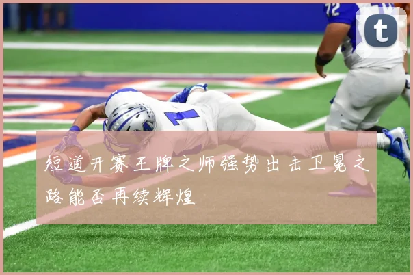 短道开赛王牌之师强势出击卫冕之路能否再续辉煌