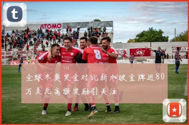 全球冬奥奖金对比新加坡金牌近80万美元高额奖励引关注