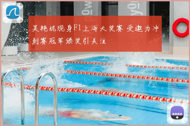 吴艳妮现身F1上海大奖赛 受邀为冲刺赛冠军颁奖引关注