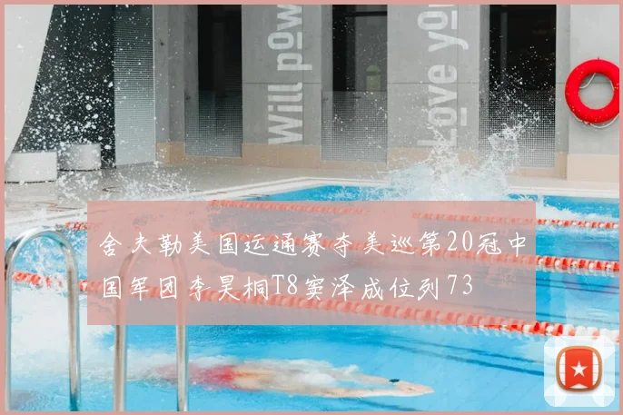 舍夫勒美国运通赛夺美巡第20冠中国军团李昊桐T8窦泽成位列73